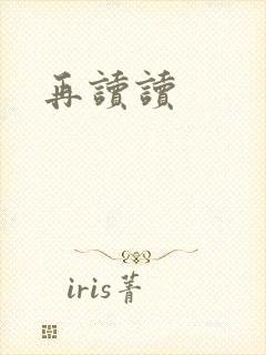 再读读