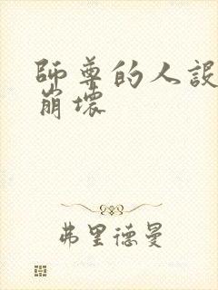师尊的人设完全崩坏