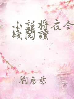 小说将夜全文在线阅读