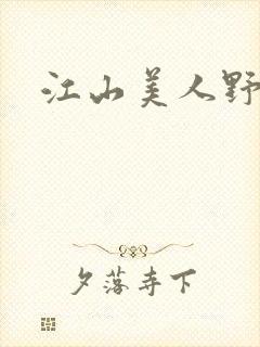 江山美人野史