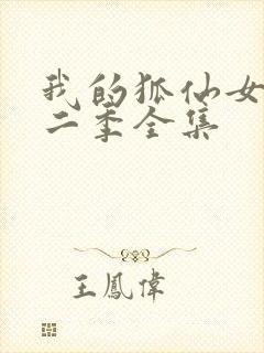 我的狐仙女友第二季全集