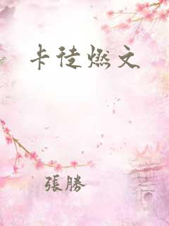 卡徒燃文