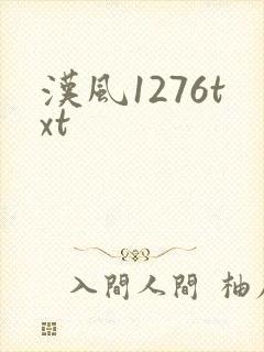 汉风1276txt