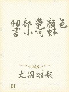 40部带颜色的书小河蚌