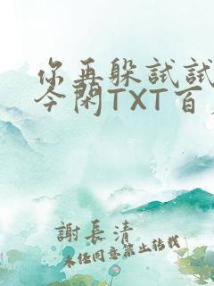 你再躲试试BY今闲TXT百度网盘