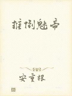 推倒魅帝