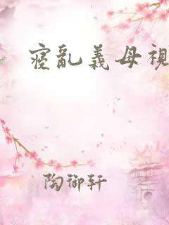 寝乱义母视频