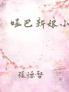 哑巴新娘小说