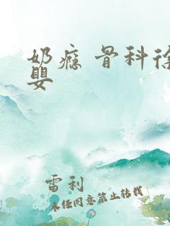 奶瘾 骨科徐行婴