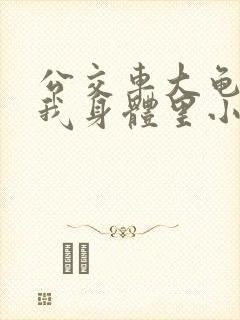 公交车大龟廷进我身体里小说