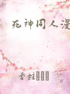死神同人漫画