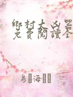 乡村大凶器龙根免费阅读全文最新章节
