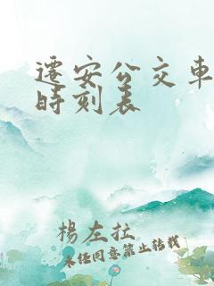 迁安公交车最新时刻表