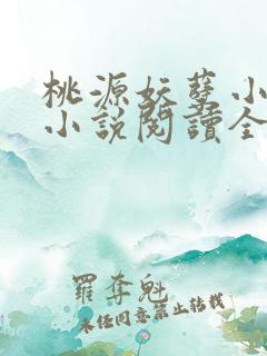 桃源妖孽小神医小说阅读全文