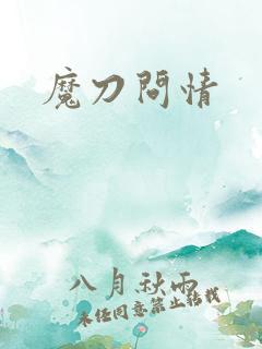魔刀问情