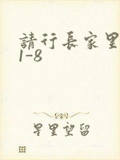 请行长家里吃饭1-8