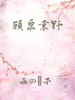 顾泉袁野