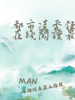 都市凌香录小说在线阅读最新章节