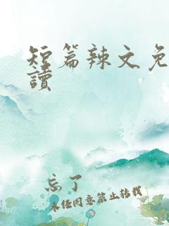 短篇辣文免费阅读