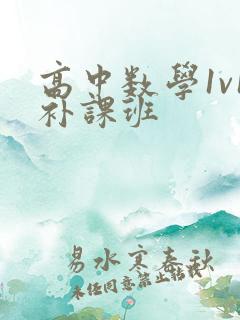 高中数学1v1补课班
