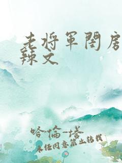 老将军闺房H肉辣文