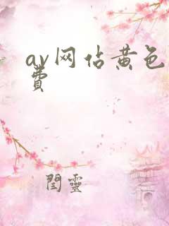 av网站黄色免费