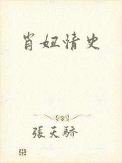 肖妞情史