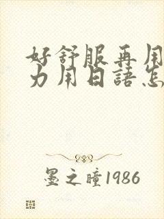 好舒服再用一点力用日语怎么说