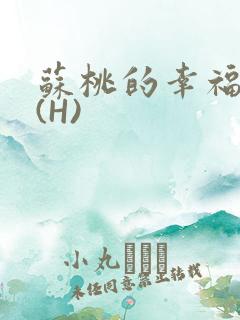 苏桃的幸福生活(H)