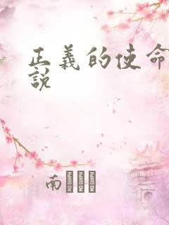 正义的使命 小说