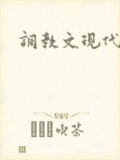调教文现代