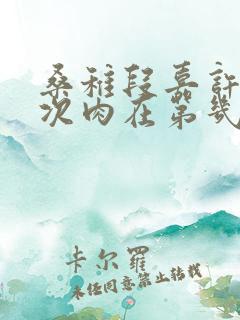 桑稚段嘉许第一次肉在第几章