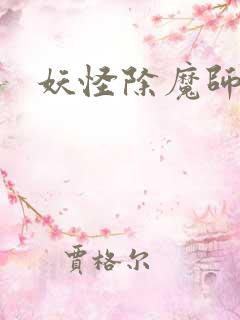 妖怪除魔师
