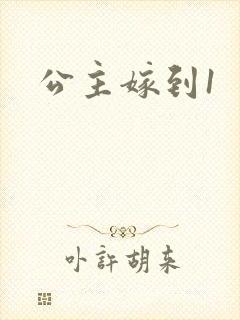 公主嫁到1