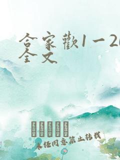 合家欢1一20全文