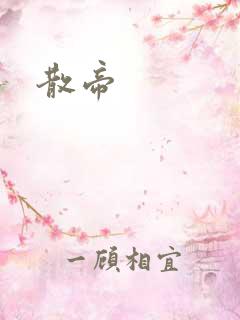 散帝