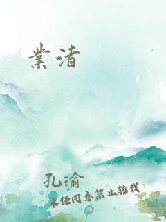 业渚