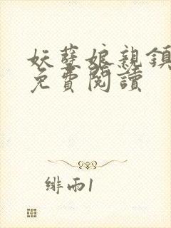 妖孽娘亲镇九天免费阅读