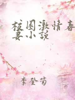 校园激情春色人妻小说