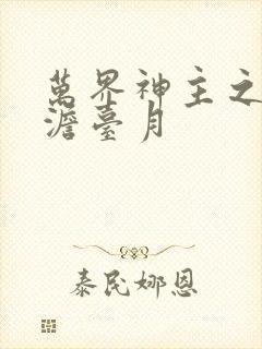 万界神主之强插澹台月