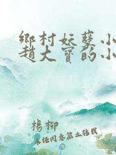 乡村妖孽小神医赵大宝的小说