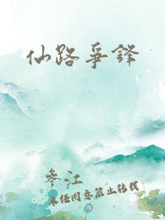 仙路争锋