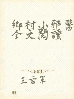 乡村小邪医免费全文阅读