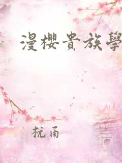 漫樱贵族学院