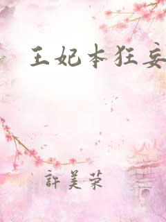 王妃本狂妄