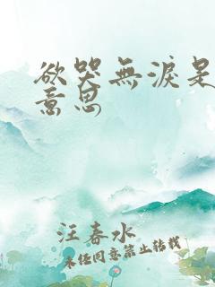 欲哭无泪是什么意思