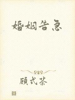 婚姻告急