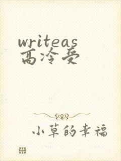 writeas高冷受