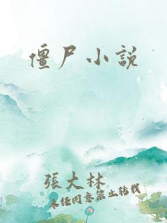 僵尸小说