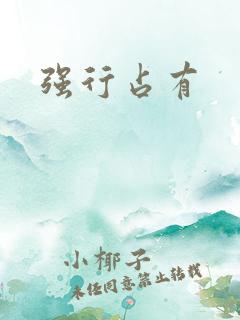 强行占有